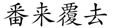 番来覆去的解释