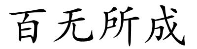 百无所成的解释