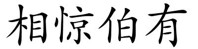 相惊伯有的解释