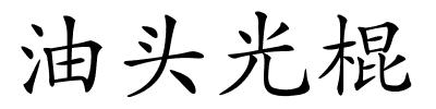 油头光棍的解释