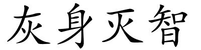 灰身灭智的解释