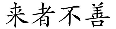 来者不善的解释