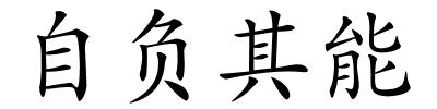 自负其能的解释