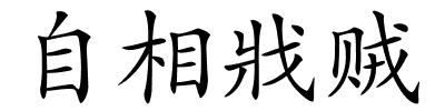 自相戕贼的解释