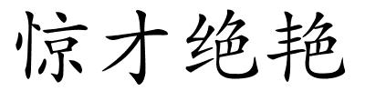 惊才绝艳的解释
