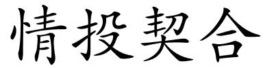 情投契合的解释