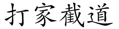 打家截道的解释