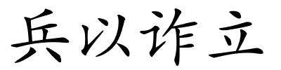 兵以诈立的解释