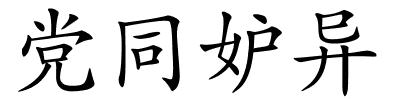 党同妒异的解释