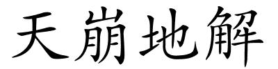 天崩地解的解释
