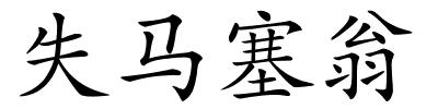 失马塞翁的解释