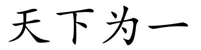 天下为一的解释