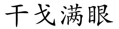 干戈满眼的解释