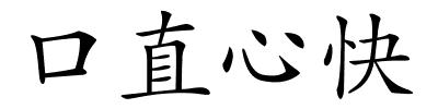 口直心快的解释