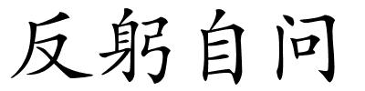 反躬自问的解释