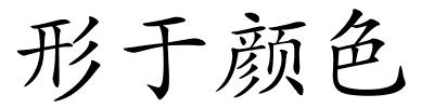 形于颜色的解释