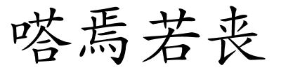 嗒焉若丧的解释