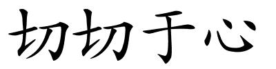 切切于心的解释