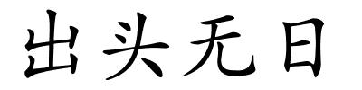 出头无日的解释
