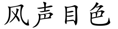 风声目色的解释