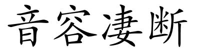 音容凄断的解释