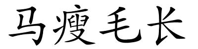 马瘦毛长的解释