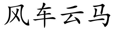 风车云马的解释