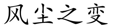 风尘之变的解释