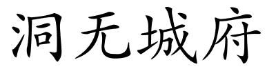 洞无城府的解释