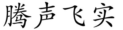 腾声飞实的解释