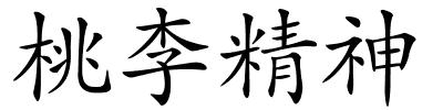 桃李精神的解释