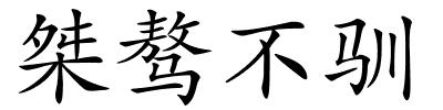 桀骜不驯的解释