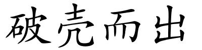 破壳而出的解释