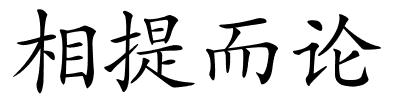 相提而论的解释