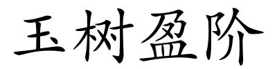 玉树盈阶的解释