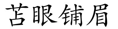 苫眼铺眉的解释