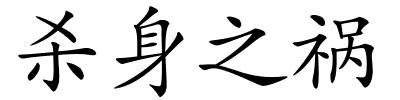 杀身之祸的解释