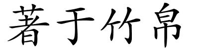 著于竹帛的解释