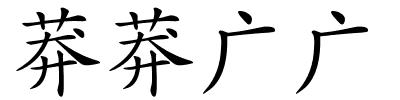 莽莽广广的解释