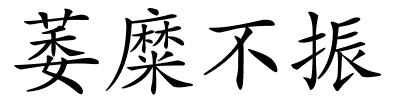 萎糜不振的解释