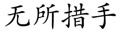 无所措手的解释