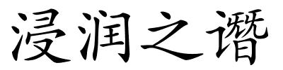 浸润之谮的解释
