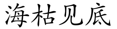 海枯见底的解释