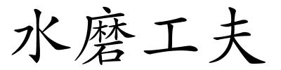 水磨工夫的解释