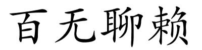百无聊赖的解释