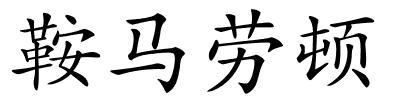 鞍马劳顿的解释