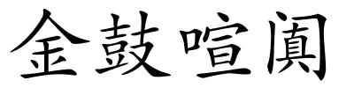 金鼓喧阗的解释
