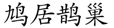 鸠居鹊巢的解释