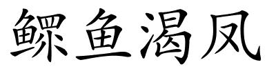 鳏鱼渴凤的解释