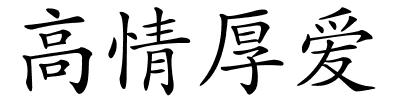 高情厚爱的解释